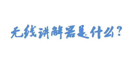無線講解器是什么？