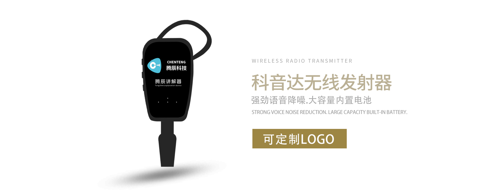 2.4G與UHF無線講解器產品對比