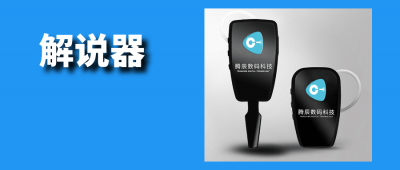 值得信賴的解說器多少錢？