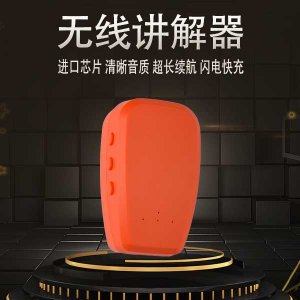 <b>無線講解器在嘈雜環境中也能完美講解</b>